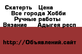 Скатерть › Цена ­ 5 200 - Все города Хобби. Ручные работы » Вязание   . Адыгея респ.